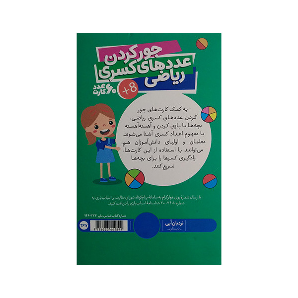کتاب کارت جورکردن عدد های کسری ریاضی اثر جمعی از نویسندگان انتشارات فنی ایران کتاب کارت جورکردن عدد های کسری ریاضی اثر جمعی از نویسندگان انتشارات فنی ایران
