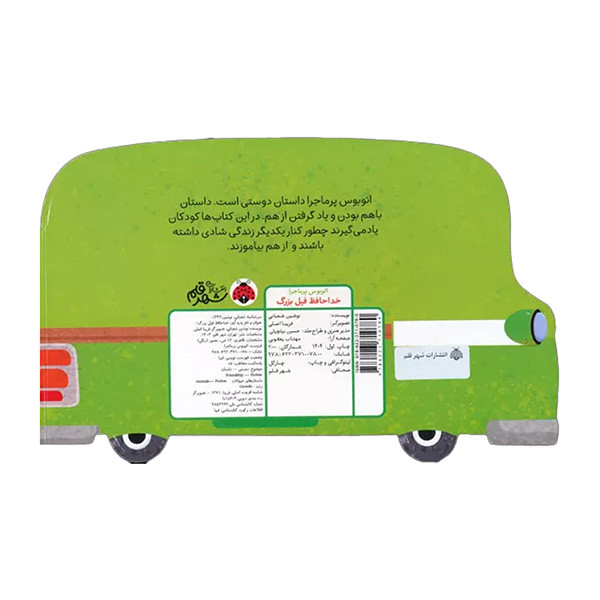 کتاب اتوبوس پرماجرا خداحافظ فيل بزرگ اثر نوشين شعباني انتشارات شهر قلم