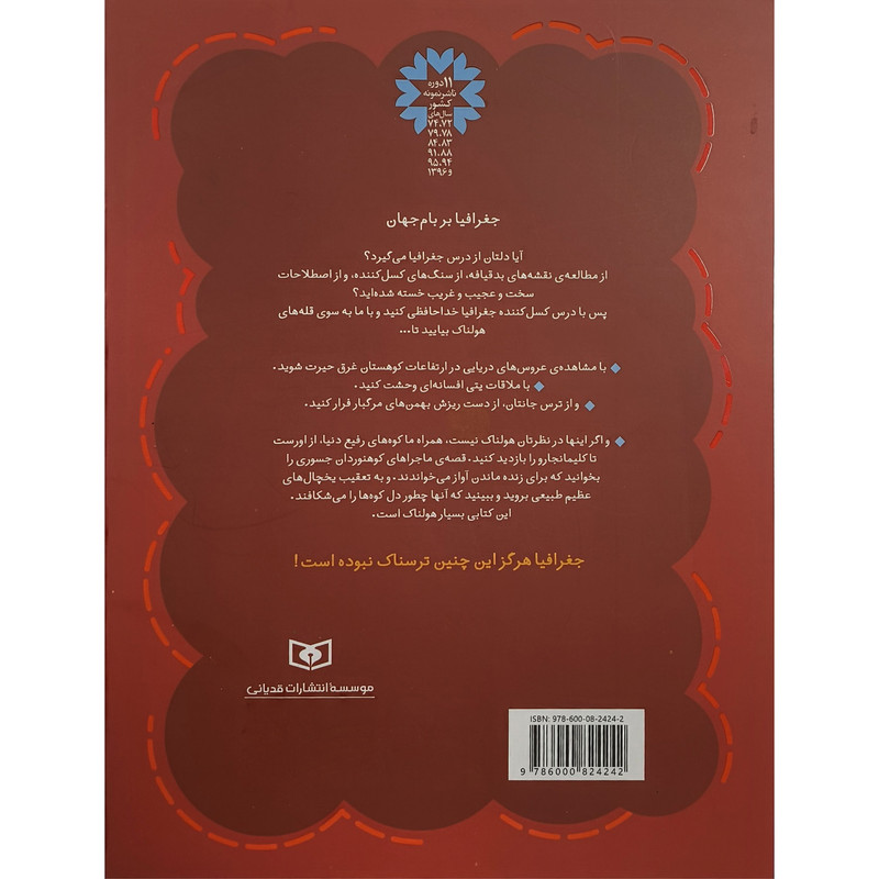 کتاب جغرافيای ترسناک 2 قله ها هولنا اثر آنيتا گانری ترجمه مهرداد تويسركانی انتشارات قديانی کتاب جغرافيای ترسناک 2 قله ها هولنا اثر آنيتا گانری ترجمه مهرداد تويسركانی انتشارات قديانی