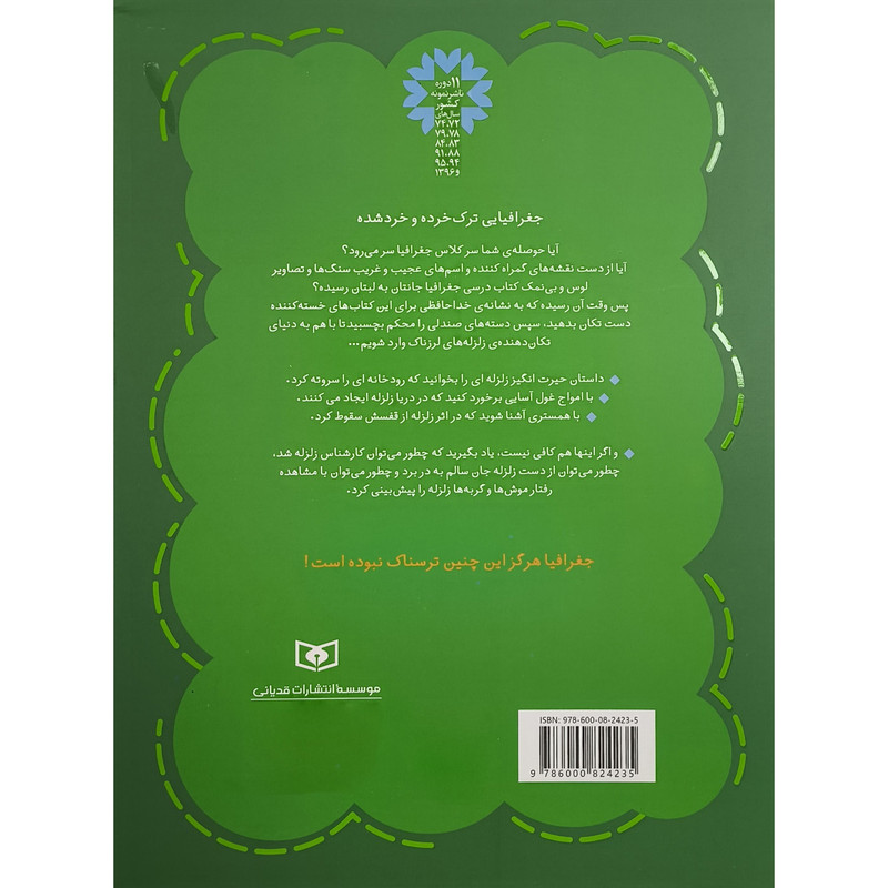کتاب جغرافيای ترسناک 1 زلزله لرزناک اثر آنيتا گانری ترجمه مهرداد تويسركانی قديانی کتاب جغرافيای ترسناک 1 زلزله لرزناک اثر آنيتا گانری ترجمه مهرداد تويسركانی قديانی