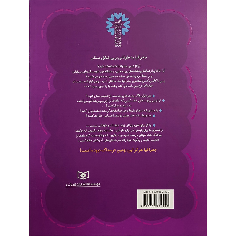 کتاب جغرافيای ترسناک 3 هوای خوفناک اثر آنيتا گانری ترجمه مهرداد تويسركانی انتشارات قديانی کتاب جغرافيای ترسناک 3 هوای خوفناک اثر آنيتا گانری ترجمه مهرداد تويسركانی انتشارات قديانی