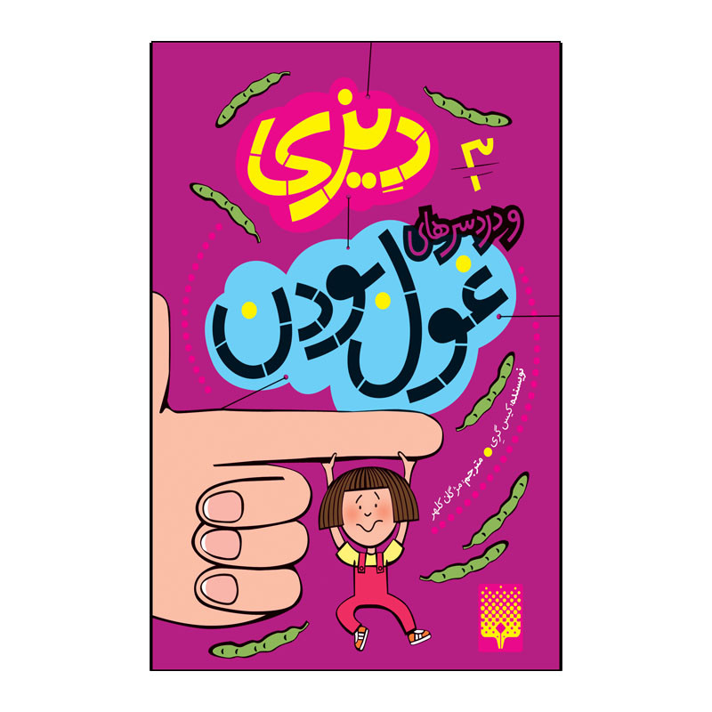 کتاب دیزی و دردسر های غول بودن اثر کیس گری انتشارات پیدایش جلد 3 کتاب دیزی و دردسر های غول بودن اثر کیس گری انتشارات پیدایش جلد 3