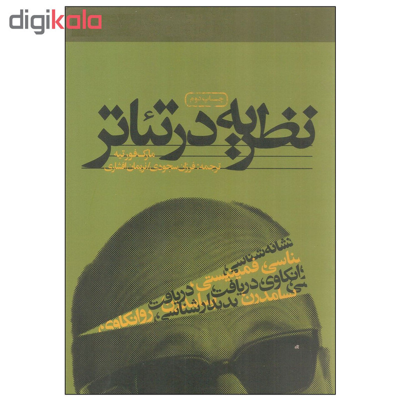 کتاب نظریه در تئاتر اثر مارک فورتیه انتشارات سوره مهر کتاب نظریه در تئاتر اثر مارک فورتیه انتشارات سوره مهر