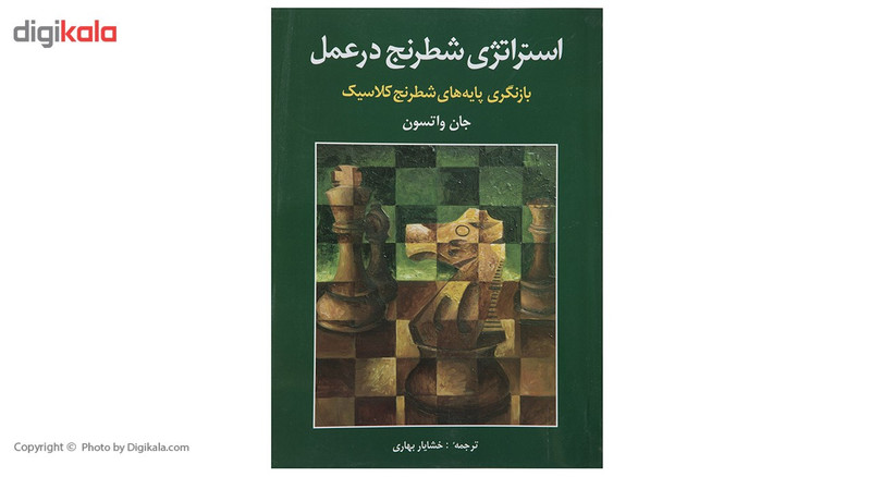 کتاب استراتژی شطرنج در عمل اثر جان واتسون کتاب استراتژی شطرنج در عمل اثر جان واتسون
