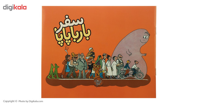 کتاب سفر بارباپاپا اثر آنت تیزون کتاب سفر بارباپاپا اثر آنت تیزون