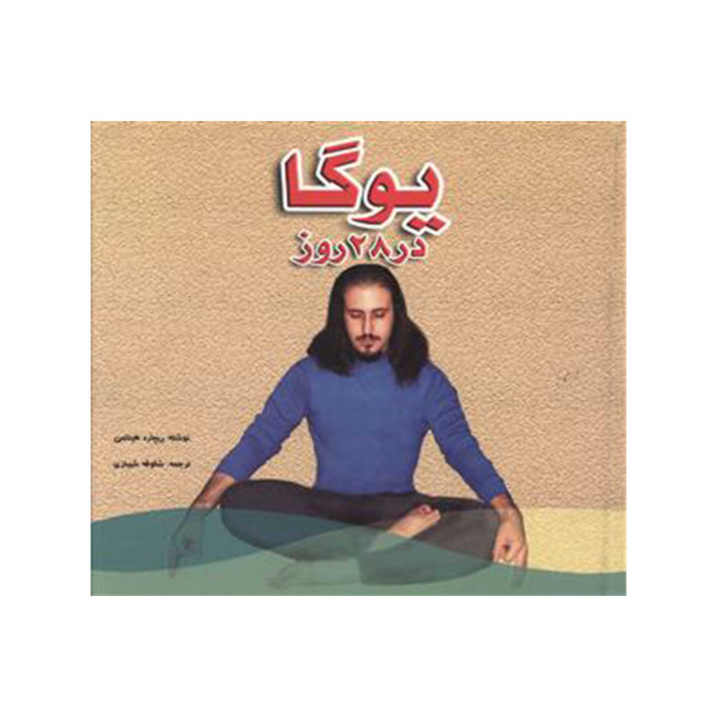 كتاب يوگا در 28 روز اثر ريچارد هيتلمن انتشارات شقايق كتاب يوگا در 28 روز اثر ريچارد هيتلمن انتشارات شقايق