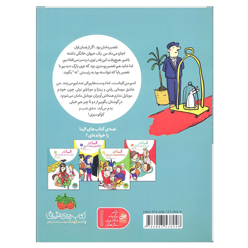 کتاب الینا در هتل سه ستاره ی حیوانات خانگی 4 اثر مژگان کلهر انتشارات افق کتاب الینا در هتل سه ستاره ی حیوانات خانگی 4 اثر مژگان کلهر انتشارات افق