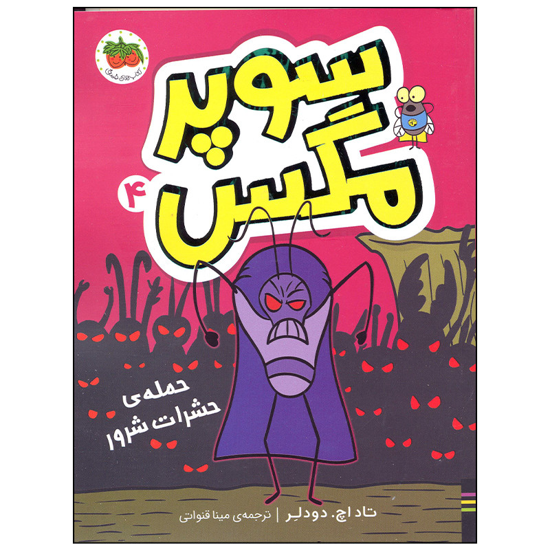 کتاب سوپر مگس 4 اثر تاد اچ. دودلر انتشارات افق