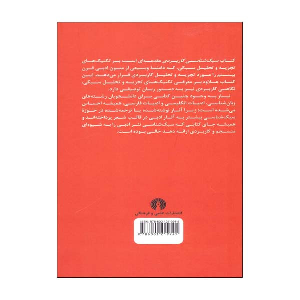 کتاب سبک شناسی کاربردی اثر جاناتان هوپ و لارا رایت انتشارات علمی فرهنگی
