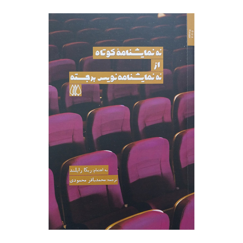کتاب نه نمايشنامه كوتاه از نه نمايشنامه نويس برجسته اثر ربكا رايلند انتشارات اريش کتاب نه نمايشنامه كوتاه از نه نمايشنامه نويس برجسته اثر ربكا رايلند انتشارات اريش