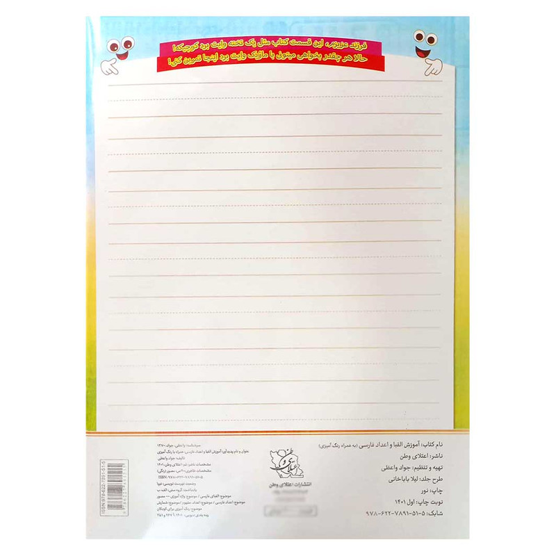 کتاب آموزش الفبا و اعداد فارسی همراه با رنگ آمیزی اثر جواد واعظی انتشارات اعتلای وطن کتاب آموزش الفبا و اعداد فارسی همراه با رنگ آمیزی اثر جواد واعظی انتشارات اعتلای وطن