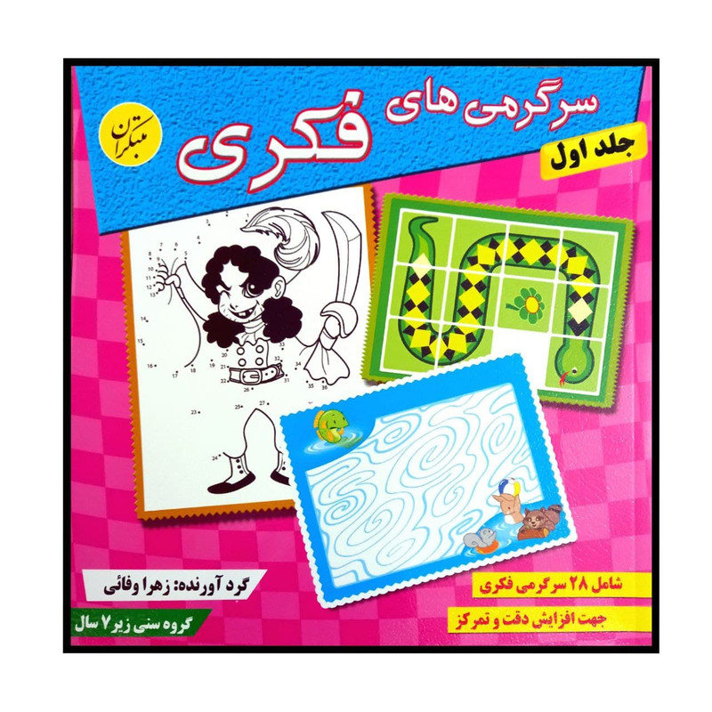 کتاب سرگرمی های فکری جلد اول اثر زهرا وفایی انتشارات مبتکران جلد 1 کتاب سرگرمی های فکری جلد اول اثر زهرا وفایی انتشارات مبتکران جلد 1