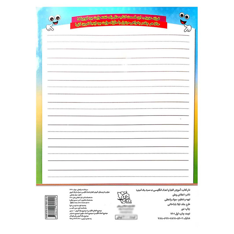 کتاب آموزش الفبا و اعداد انگلیسی همراه با رنگ آمیزی اثر جواد واعظی انتشارات اعتلای وطن کتاب آموزش الفبا و اعداد انگلیسی همراه با رنگ آمیزی اثر جواد واعظی انتشارات اعتلای وطن