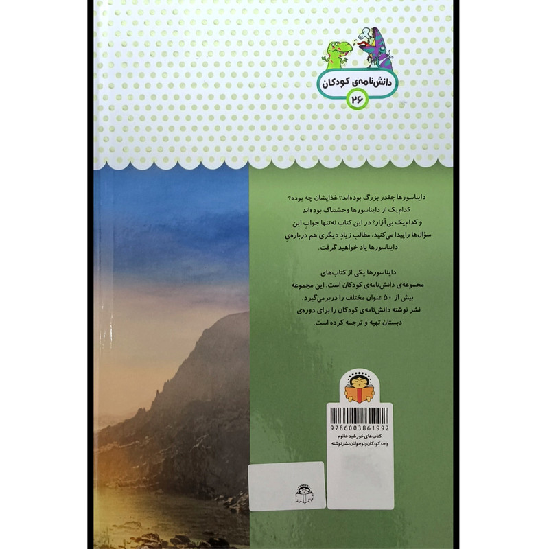 کتاب يک فنجان دانستنی درباره ی 26 دايناسورها اثر استفانی ترن بول نشر نوشته کتاب يک فنجان دانستنی درباره ی 26 دايناسورها اثر استفانی ترن بول نشر نوشته