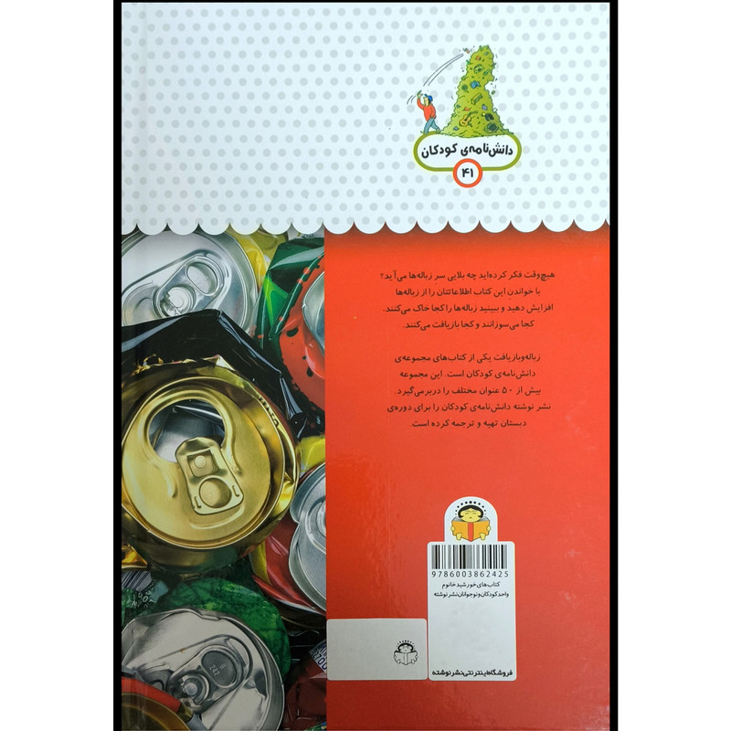 کتاب يک فنجان دانستنی درباره ی 41 زباله و بازيافت اثر استفانی ترن بول ترجمه طاها ربانی انتشارات نوشته کتاب يک فنجان دانستنی درباره ی 41 زباله و بازيافت اثر استفانی ترن بول ترجمه طاها ربانی انتشارات نوشته