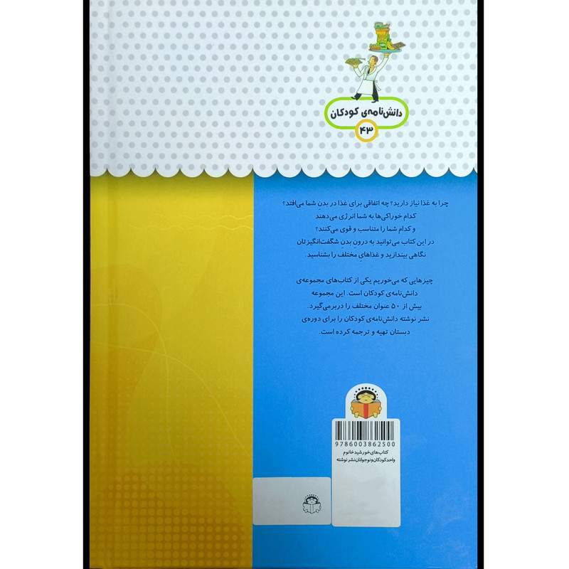 کتاب يک فنجان دانستنی درباره ی 43 چيزهايی كه می خوريم اثر استفانی ترن بول انتشارات نوشته کتاب يک فنجان دانستنی درباره ی 43 چيزهايی كه می خوريم اثر استفانی ترن بول انتشارات نوشته