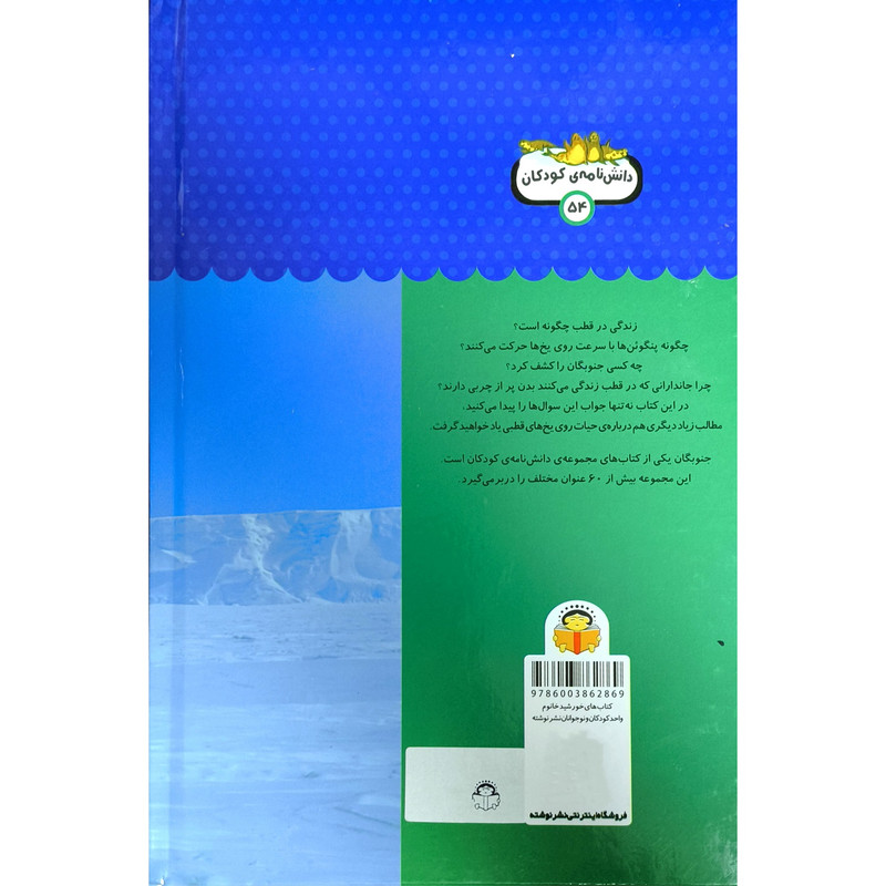 کتاب يك فنجان دانستنی درباره ی 54 جنوبگان اثر لوسی بومن انتشارات نوشته