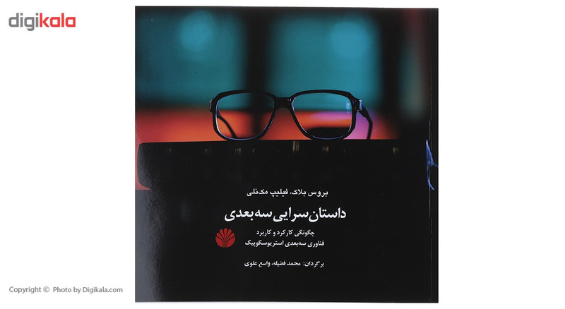 کتاب داستان سرایی سه بعدی اثر بروس بلاک