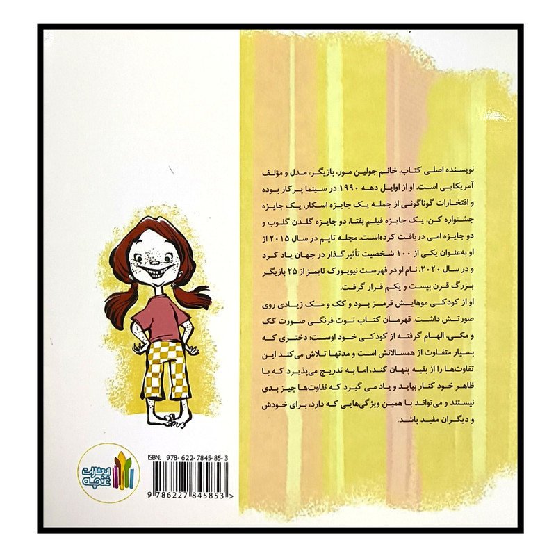 کتاب توت فرنگی كک مكی اثر جولين مور ترجمه سيده عليا عماديان انتشارات غنچه کتاب توت فرنگی كک مكی اثر جولين مور ترجمه سيده عليا عماديان انتشارات غنچه