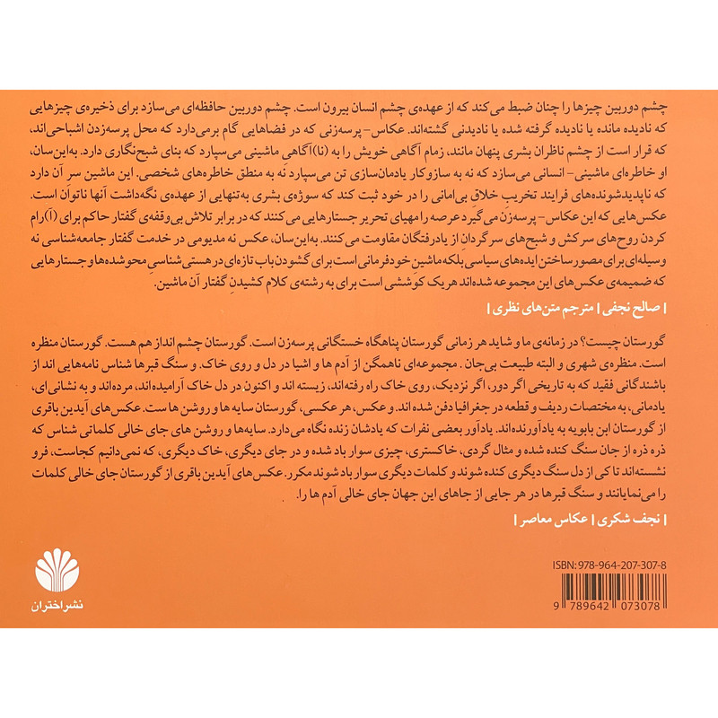 کتاب بازآرايی گورستان اثر آيدين باقری نشر اختران