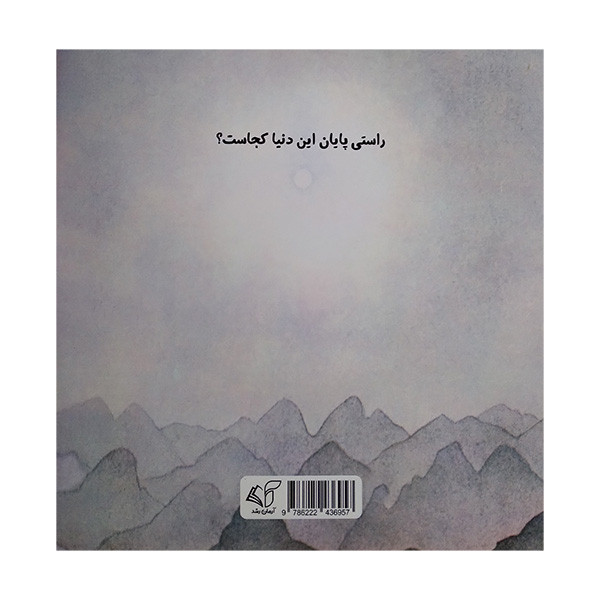 کتاب آنجاست شايد پايان دنيا اثر حسن شادبه انتشارات آرمان رشد کتاب آنجاست شايد پايان دنيا اثر حسن شادبه انتشارات آرمان رشد