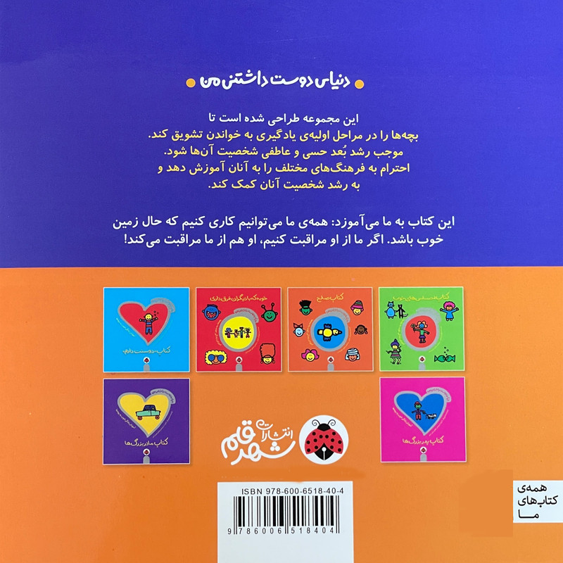 کتاب دنيای دوست داشتنی من كتاب زمين اثر تادپار انتشارات شهرقلم کتاب دنيای دوست داشتنی من كتاب زمين اثر تادپار انتشارات شهرقلم