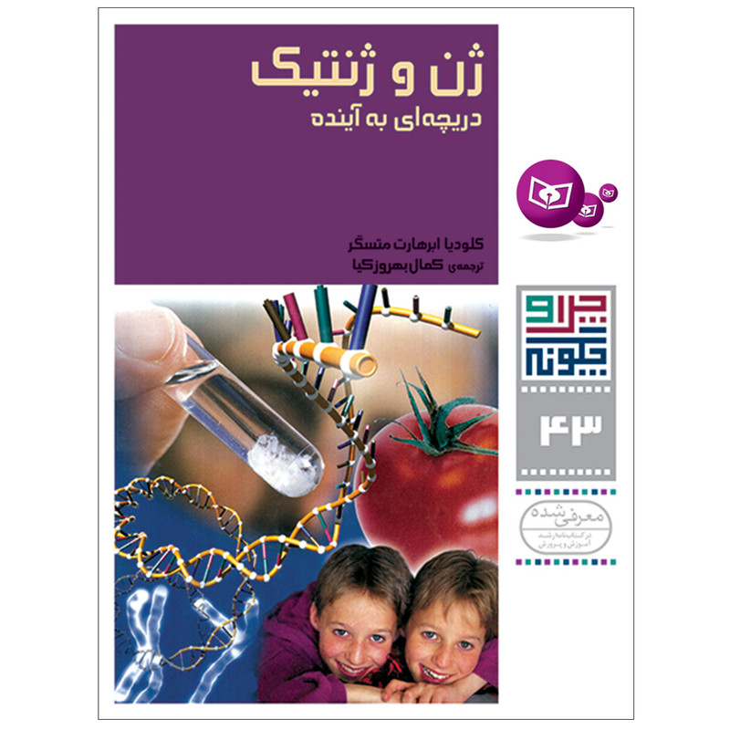 کتاب چرا و چگونه 43 ژن و ژنتیک دریچه ای به آینده اثر کلودیا ابرهارت متسگر انتشارات قدیانی کتاب چرا و چگونه 43 ژن و ژنتیک دریچه ای به آینده اثر کلودیا ابرهارت متسگر انتشارات قدیانی
