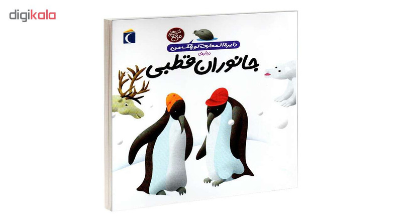 کتاب دايرة المعارف کوچک من درباره ی جانوران قطبی اثر فرانسواز دوگيبرت نشر محراب قلم