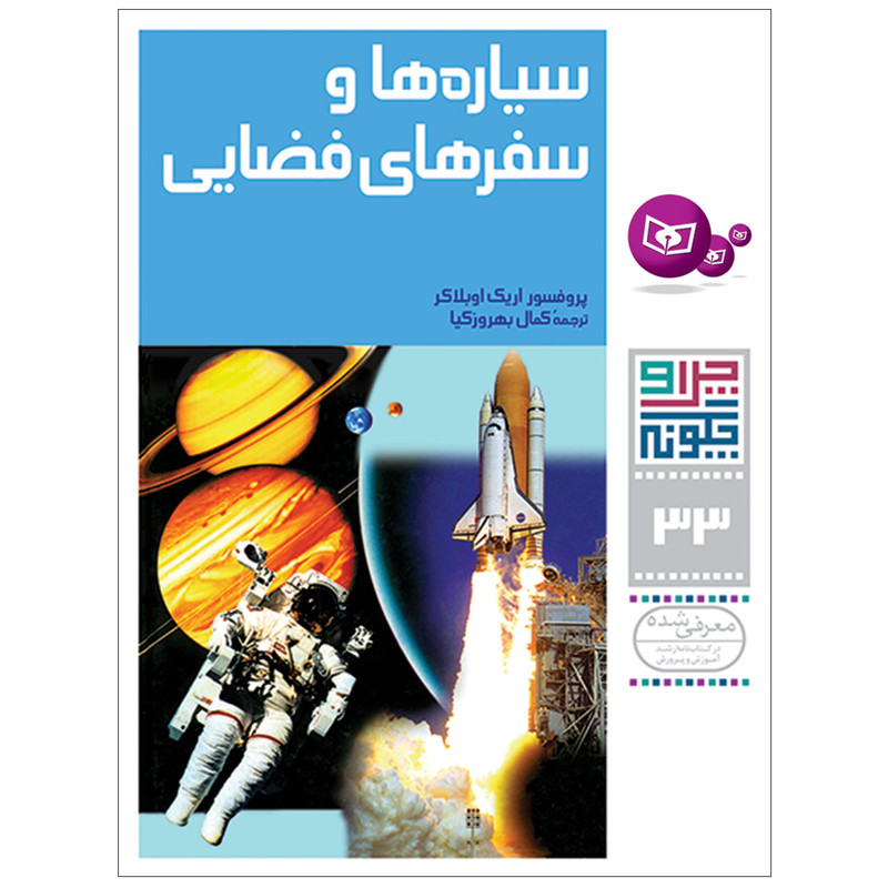 کتاب چراوچگونه 33 سیاره ها و سفرهای فضایی اثر پرفسور اریک اوبلاکر انتشارات قدیانی کتاب چراوچگونه 33 سیاره ها و سفرهای فضایی اثر پرفسور اریک اوبلاکر انتشارات قدیانی