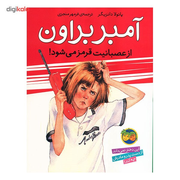 کتاب آمبر براون از عصبانیت قرمز می شود! اثر پائولا دانزیگر