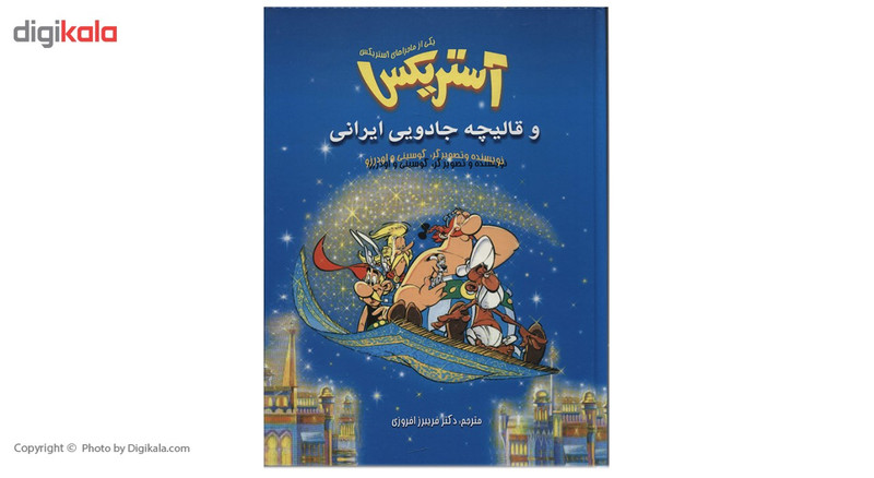 کتاب آستریکس و قالیچه جادویی ایرانی اثر رنه گوسینی