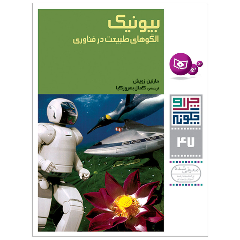 چرا و چگونه 47 بیونیک الگوهای طبیعت در فناوری اثر مارتین زویش انتشارات قدیانی چرا و چگونه 47 بیونیک الگوهای طبیعت در فناوری اثر مارتین زویش انتشارات قدیانی