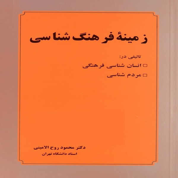کتاب زمینه فرهنگ شناسی اثر دکتر محمود روح الامینی انتشارات عطار