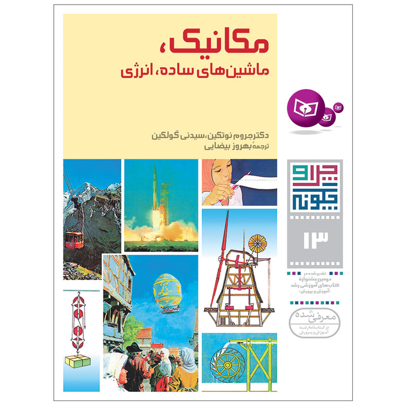 کتاب چراوچگونه 13 مکانیک ماشین های ساده انرژی اثر دکتر جروم نوتکین و سیدنی گولکین انتشارات قدیانی کتاب چراوچگونه 13 مکانیک ماشین های ساده انرژی اثر دکتر جروم نوتکین و سیدنی گولکین انتشارات قدیانی