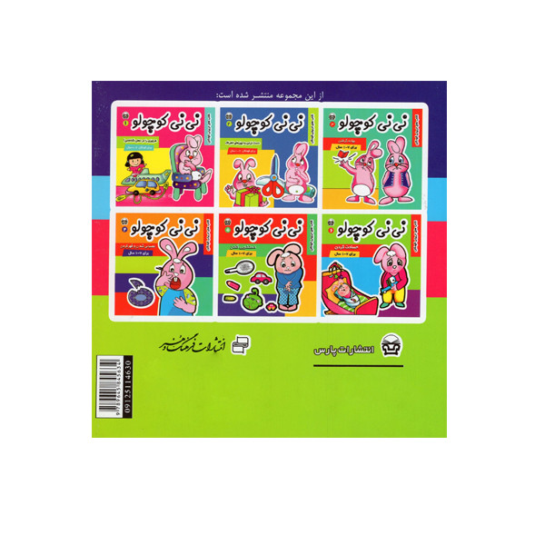 کتاب نی نی کوچولو 6 اثر مریم ادیب بیدی انتشارات فرهنگ و هنر کتاب نی نی کوچولو 6 اثر مریم ادیب بیدی انتشارات فرهنگ و هنر