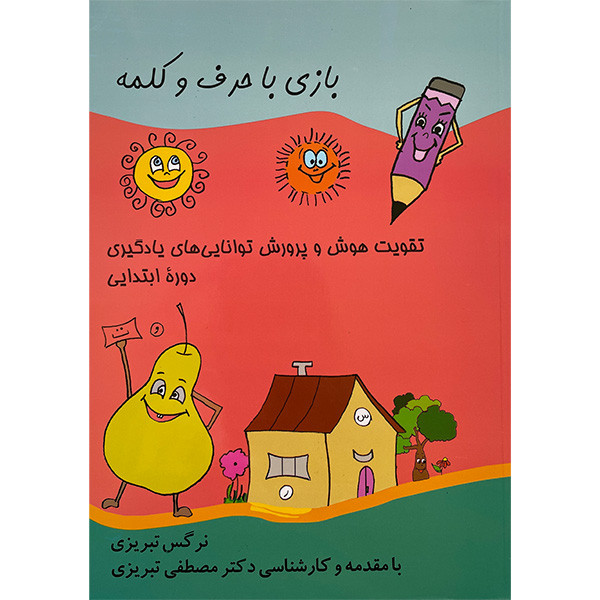کتاب بازی با حرف و كلمه اثر نرگس تبريزی انتشارات مبنا کتاب بازی با حرف و كلمه اثر نرگس تبريزی انتشارات مبنا