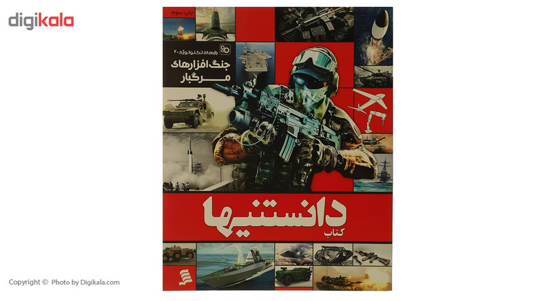 کتاب دانستنیها 5 جنگ افزارهای مرگبار اثر عرفان خسروی کتاب دانستنیها 5 جنگ افزارهای مرگبار اثر عرفان خسروی