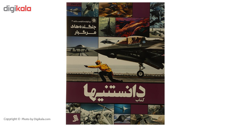 کتاب دانستنیها 6 جنگنده های مرگبار اثر عرفان خسروی کتاب دانستنیها 6 جنگنده های مرگبار اثر عرفان خسروی