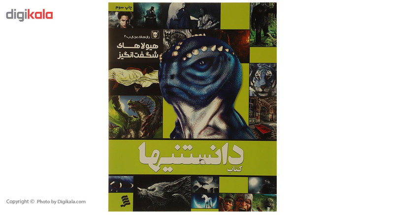کتاب دانستنیها 8 هیولاهای شگفت انگیز اثر عرفان خسروی کتاب دانستنیها 8 هیولاهای شگفت انگیز اثر عرفان خسروی