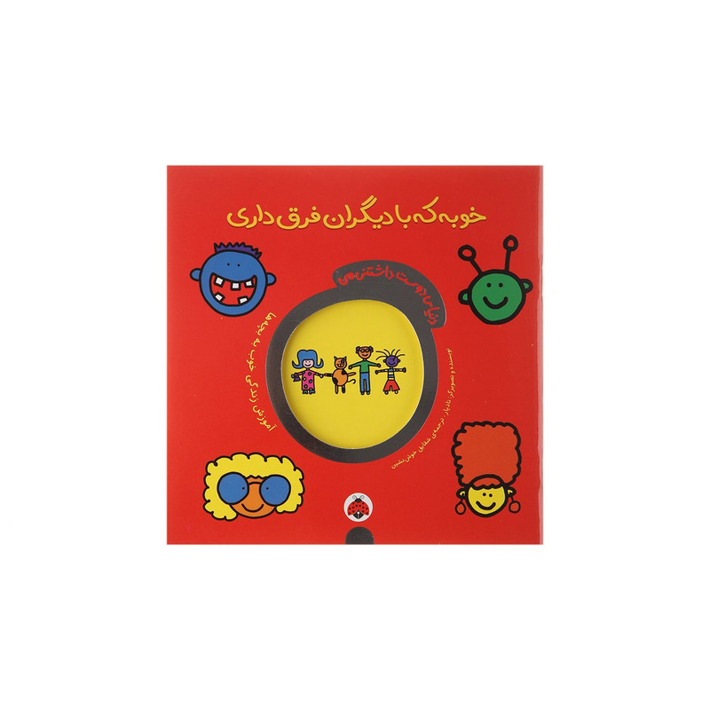 کتاب خوبه که با دیگران فرق داری اثر تاد پار انتشارات شهر قلم کتاب خوبه که با دیگران فرق داری اثر تاد پار انتشارات شهر قلم