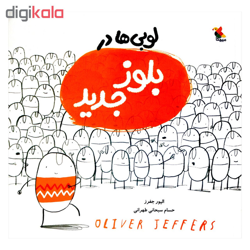 کتاب لوبی ها در بلوز جدید اثر الیور جفرز انتشارات میچکا کتاب لوبی ها در بلوز جدید اثر الیور جفرز انتشارات میچکا