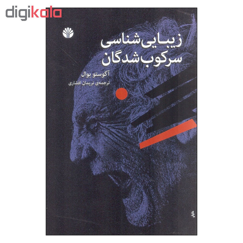 کتاب زیبایی شناسی سرکوب شدگان اثر آگوستو بوال نشر اختران کتاب زیبایی شناسی سرکوب شدگان اثر آگوستو بوال نشر اختران
