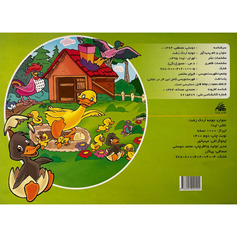 کتاب جوجه اردک زشت اثر محدثه محمدی انتشارات ليدا کتاب جوجه اردک زشت اثر محدثه محمدی انتشارات ليدا