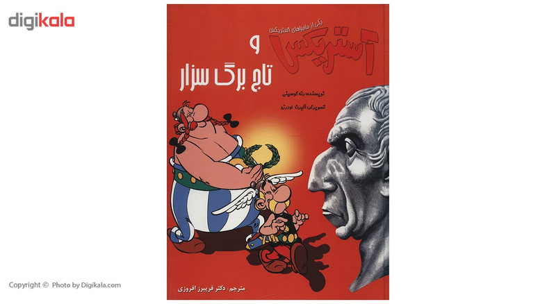 کتاب آستریکس و تاج برگ سزار اثر رنه گوسینی