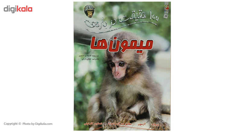 کتاب 100 حقیقت درباره میمون ها اثر کاملیا دو لا بدویر کتاب 100 حقیقت درباره میمون ها اثر کاملیا دو لا بدویر