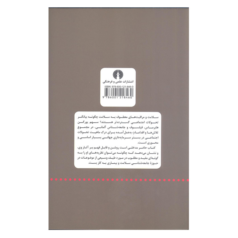 کتاب هابرماس نظریه انتقادی و سلامت اثر گراهام اسکمبلر نشر علمی و فرهنگی کتاب هابرماس نظریه انتقادی و سلامت اثر گراهام اسکمبلر نشر علمی و فرهنگی