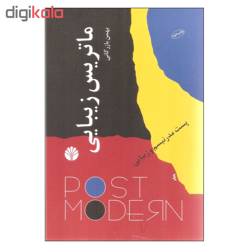 کتاب ماتریس زیبایی اثر بهمن بازرگانی نشر اختران کتاب ماتریس زیبایی اثر بهمن بازرگانی نشر اختران