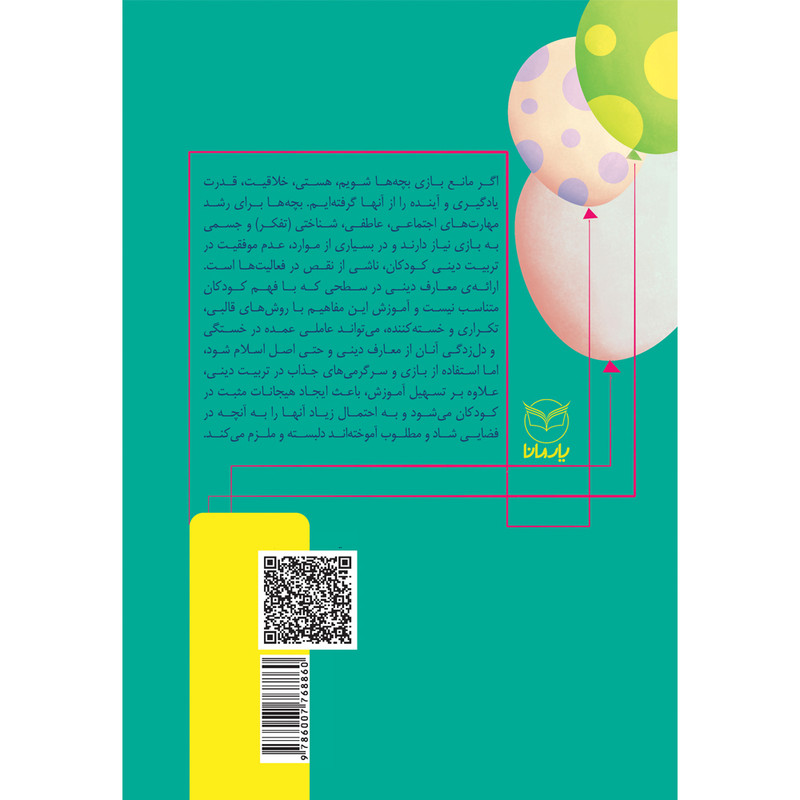کتاب بازی های آموزشی برای انتقال مضامین دینی اثر دکتر مهدیه کشانی و دکتر منیره عابدی درچه نشر یارمانا جلد 2 کتاب بازی های آموزشی برای انتقال مضامین دینی اثر دکتر مهدیه کشانی و دکتر منیره عابدی درچه نشر یارمانا جلد 2