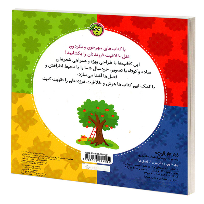 کتاب بچرخون و بگردون؛ فصل ها اثر رودابه حمزه ای انتشارات پیام مشرق کتاب بچرخون و بگردون؛ فصل ها اثر رودابه حمزه ای انتشارات پیام مشرق