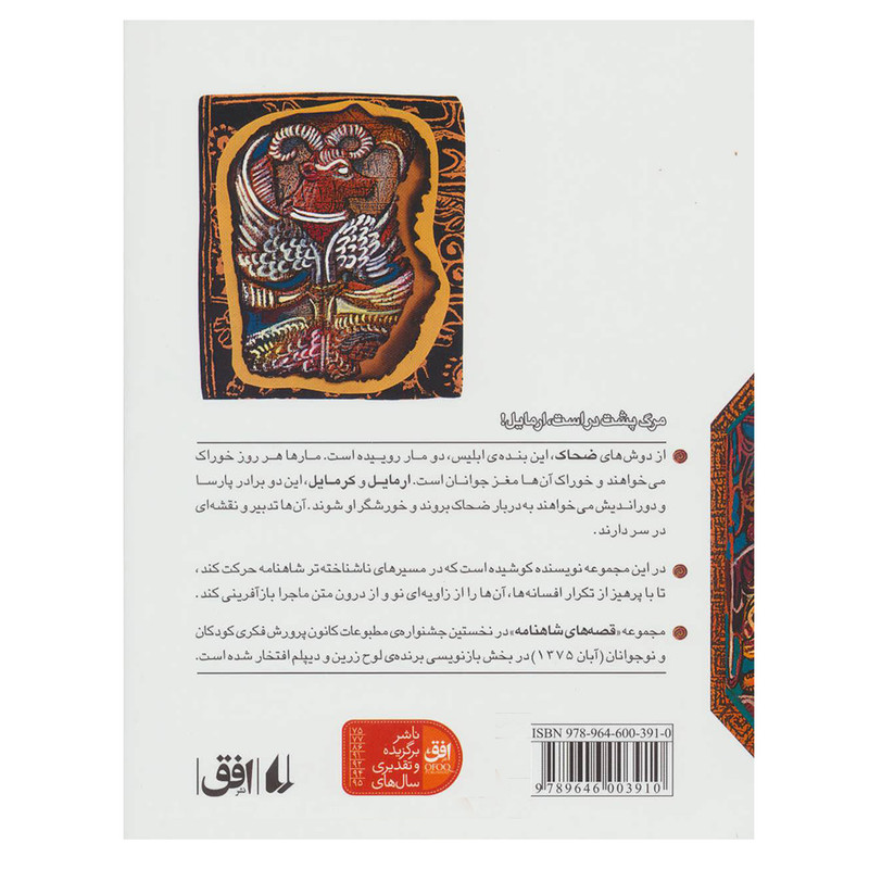 کتاب قصه های شاهنامه 2 فرزند سیمرغ اثر جمعی از نویسندگان نشر افق